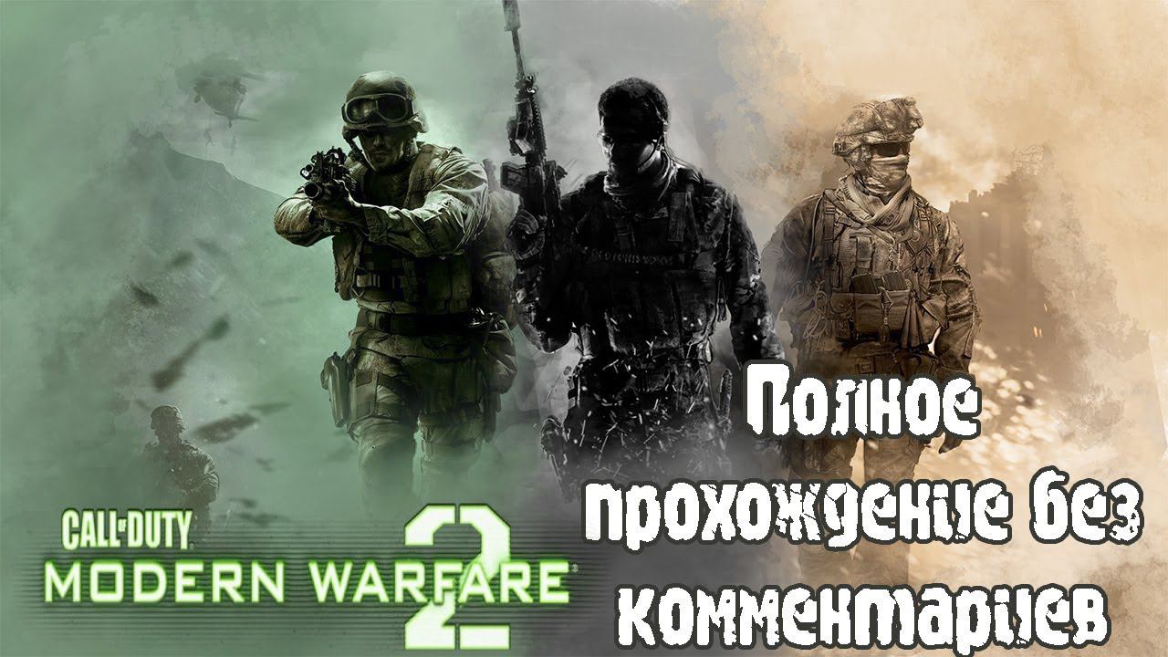 Call of Duty: Modern Warfare 2 (2009) - Полное прохождение без комментариев смотреть онлайн