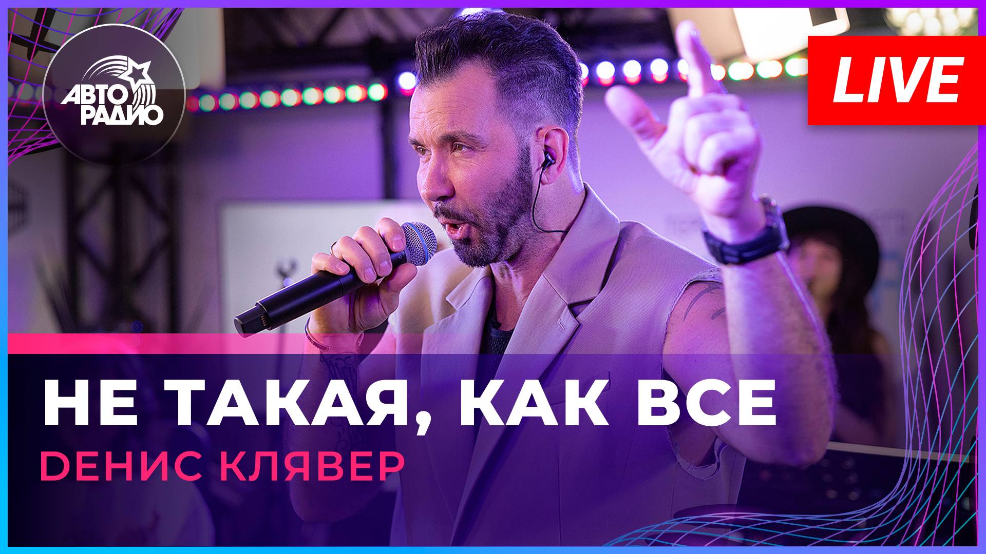 Dенис Клявер - Не Такая, Как Все (LIVE @ Авторадио) смотреть онлайн