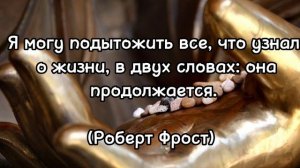 Цитаты про Жизнь... Высказывания великих Людей...