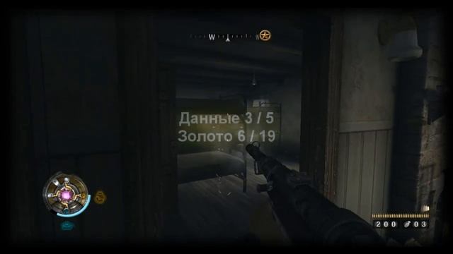 Вольфенштайн 2009. Укрепленная Ферма. Фолианты, золото и данные.