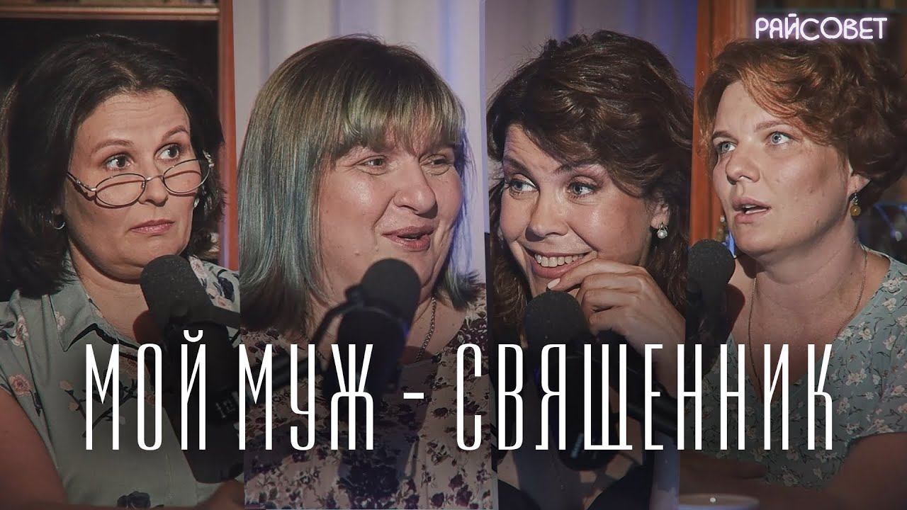 Мой муж — священник (Зайцева, Волкова, Рахновская, Митрофанова) / подкаст «Райсовет» смотреть онлайн