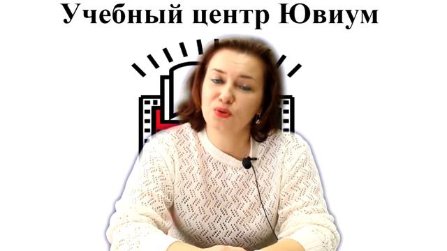 Учебный центр "Ювиум" (Дембицкая Лариса Леонидовна) смотреть онлайн