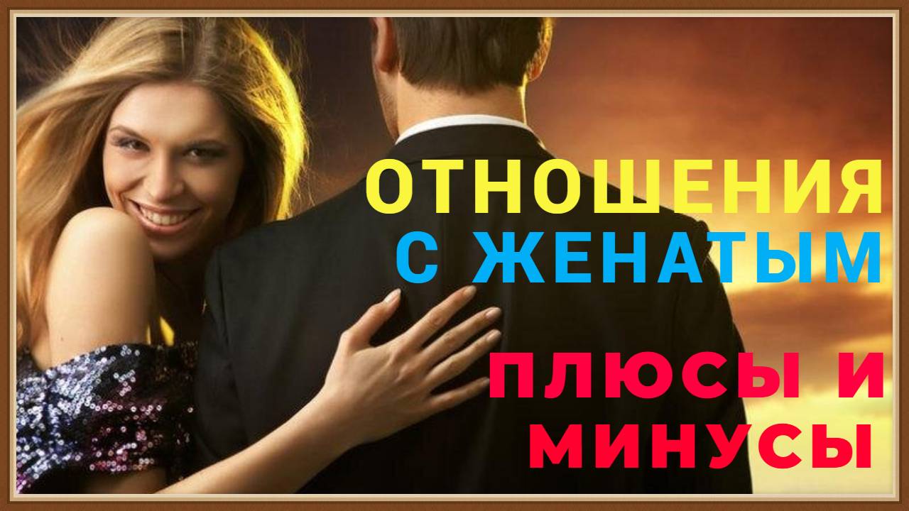 ОТНОШЕНИЯ С ЖЕНАТЫМ - ПЛЮСЫ И МИНУСЫ смотреть онлайн