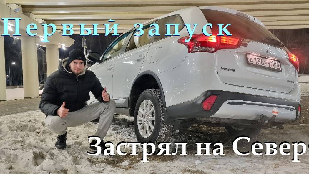 MMC Outlander | Забытый на севере | Пол года в гараже