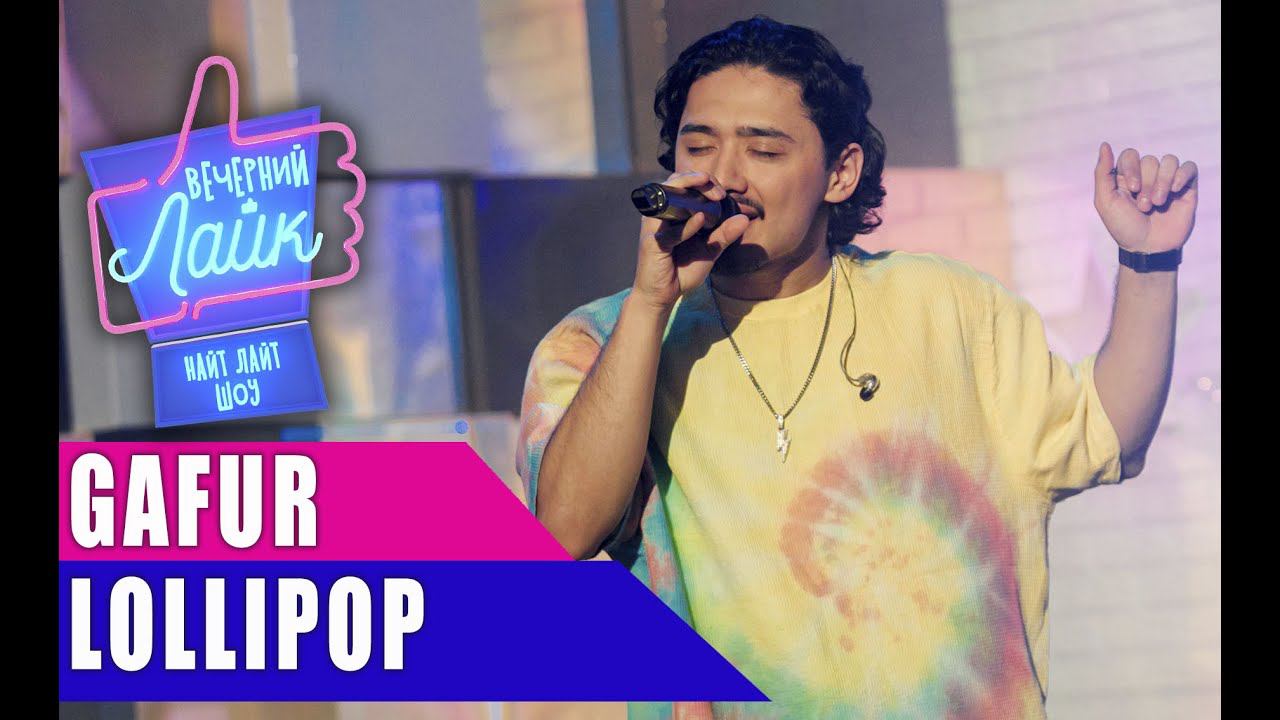 GAFUR - Lollipop  | Шоу ВЕЧЕРНИЙ ЛАЙК