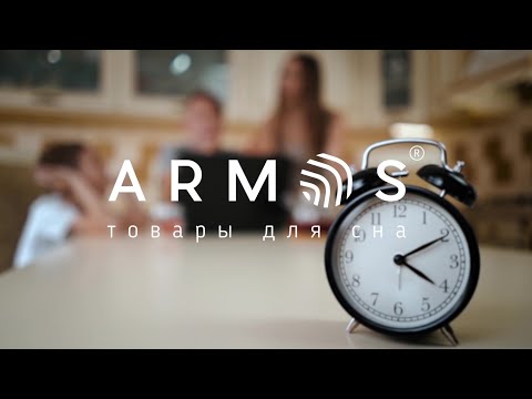 ARMOS - товары для сна в несколько кликов!