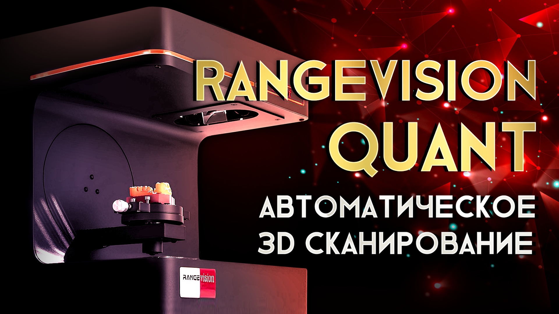 Обзор 3D сканера RangeVision Quant смотреть онлайн