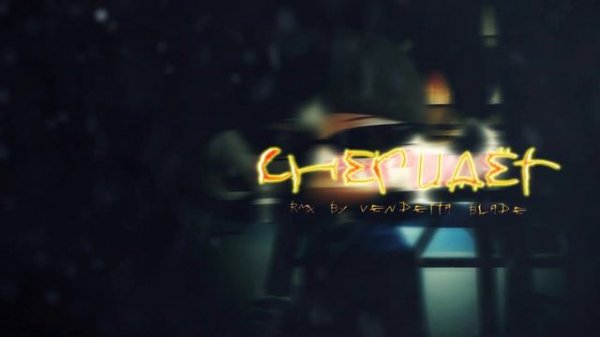 Глюк’oZa - Снег идет | PHONK REMIX BY VENDETTA BLADE