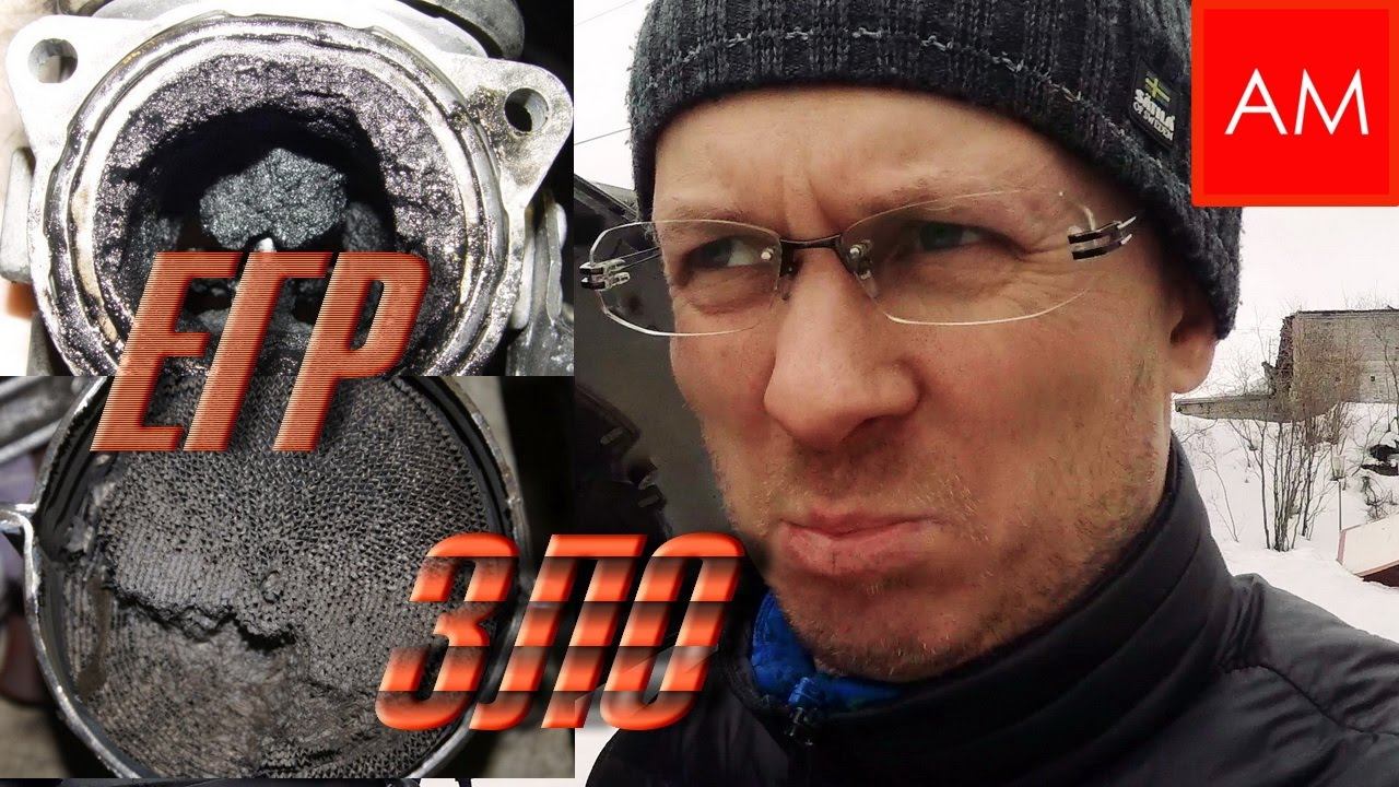 Стоит ли глушить (отключать) клапан ЕГР (EGR), своими руками смотреть онлайн