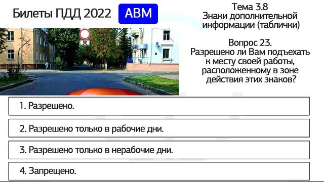 Б 3.8. Разбор билетов ПДД 2022 на тему Знаки дополнительной информации (таблички). Часть 2 смотреть онлайн