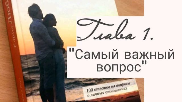 Глава 1. "Самый главный Вопрос" Майкл Роуч. Карма Любви. смотреть онлайн