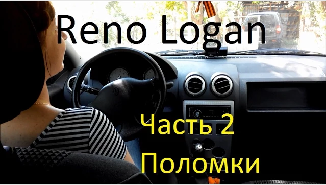Renault Logan _ отзыв владельца, плюсы и минусы, опыт эксплуатации (часть 2) смотреть онлайн