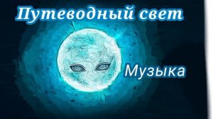 Музыка путеводного света | Doors Roblox
