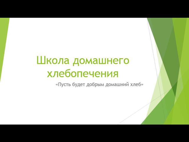 Вебинар в "Школе домашнего хлебопечения" (29 января 2017) смотреть онлайн