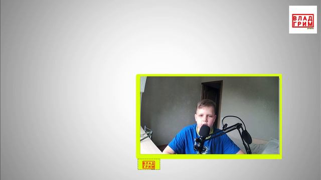 Кто я, зачем я здесь? | Влад Грим смотреть онлайн