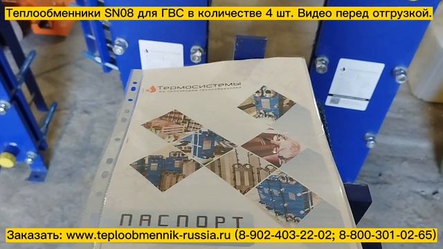 Теплообменники SN08-13 - 65 кВт (2шт.) и SN08-09 (2шт.) для системы ГВС, видео перед отгрузкой. смотреть онлайн