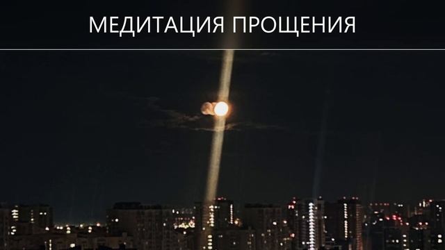 Бесплатная медитация прощения ? смотреть онлайн