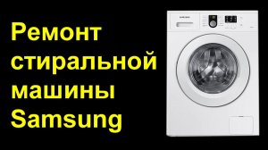 Стиральная машина Samsung. Не греет воду. Ремонт.