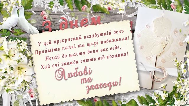 З днем весілля музичне привітання. Гарне привітання в день одруження смотреть онлайн