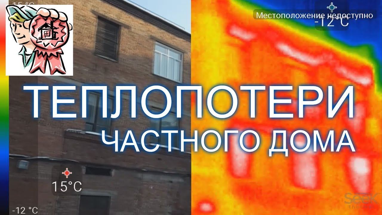 ТЕПЛОВИЗОР теплопотери дома СТРОИМ ДЛЯ СЕБЯ смотреть онлайн
