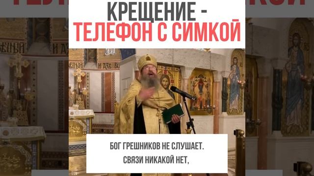 НА ПРИМЕРЕ ТЕЛЕФОНА - ЗАЧЕМ МЫ КРЕСТИЛИСЬ / арх. Мелхиседек Артюхин смотреть онлайн