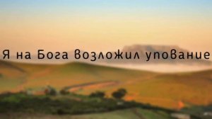 Я на Бога возложил упование ХРИСТИАНСКОЕ ПЕНИЕ 2020
