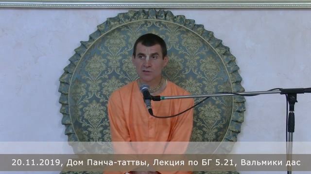 20.11.2019, Дом Панча-таттвы, Лекция по БГ 5.21, Вальмики дас смотреть онлайн