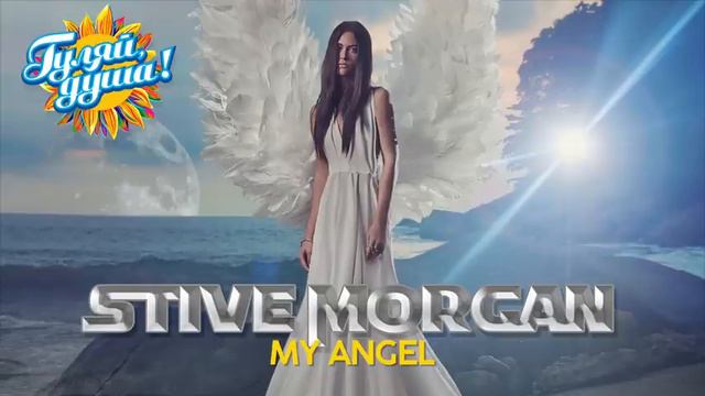 Stive Morgan смотреть онлайн