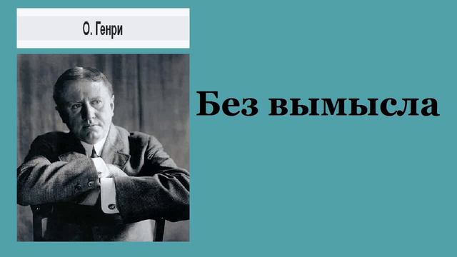 О.Генри. Без Вымысла. Аудиокнига. смотреть онлайн
