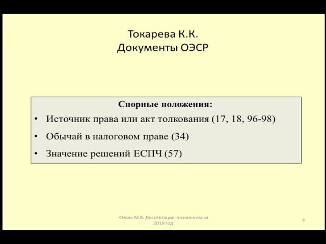 Диссертация 2019 Документы ОЭСР / Dissertation 2019 OECD Documents