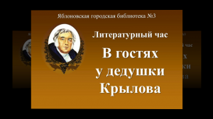 Литературный час «В гостях у дедушки Крылова». ЯГБ №3