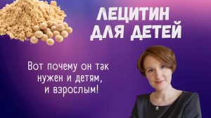 ЛEЦИТИН ДЛЯ ДЕТЕЙ, КАК ПРИНИМАТЬ, ЧЕМ ПОЛЕЗЕН | Наталья Кондакова, доктор натуропатии