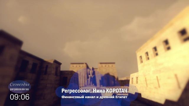 #регрессия #СозвездиеРегрессологов "Финансовый канал и древний Египет" / регрессолог Нина КОРОТАЧ смотреть онлайн
