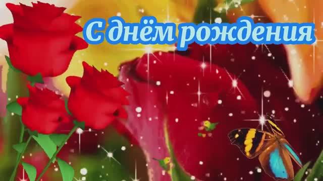 С Днем Рождения Женщине! Красивая музыкальная открытка Поздравление с Днем рождения Видео пожелание смотреть онлайн