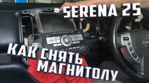 Nissan Serena 25 (2007-12) - демонтаж магнитолы для прошивки или установки оборудования Xanavi.ru