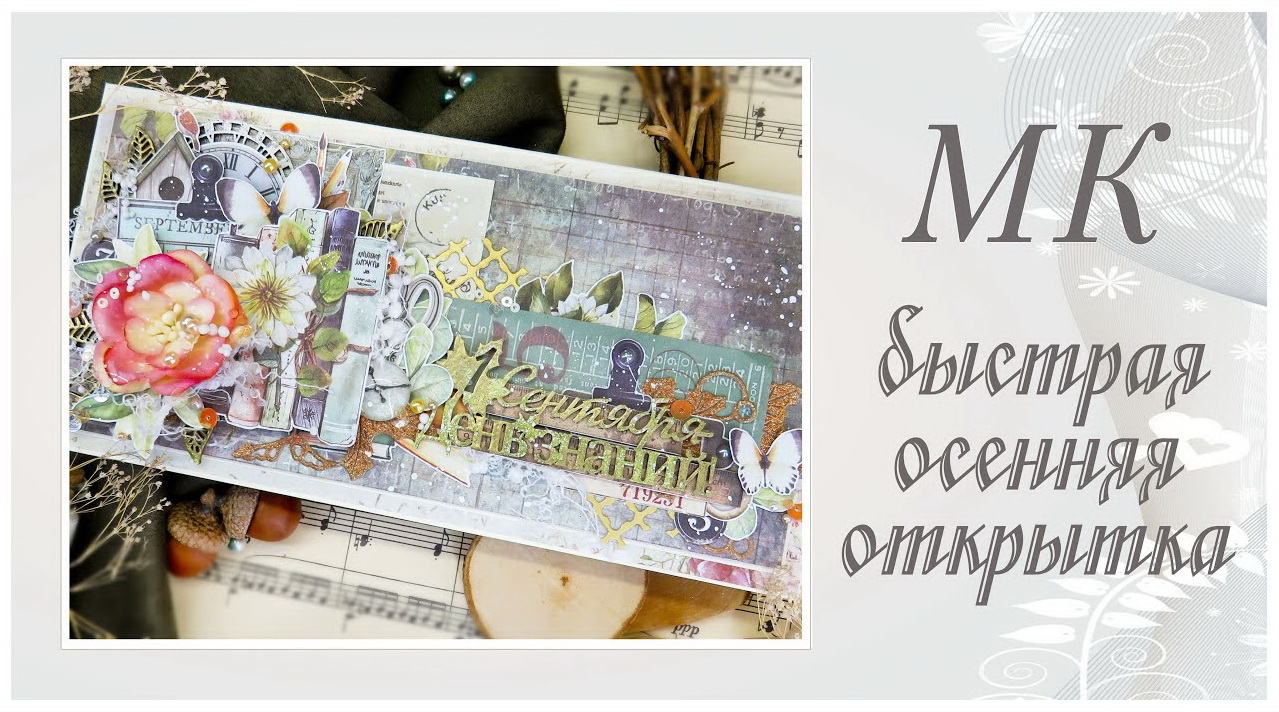 Быстрая осенняя открытка. Мастер-класс. смотреть онлайн