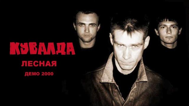 КУВАЛДА - Лесная (демо 2000) смотреть онлайн