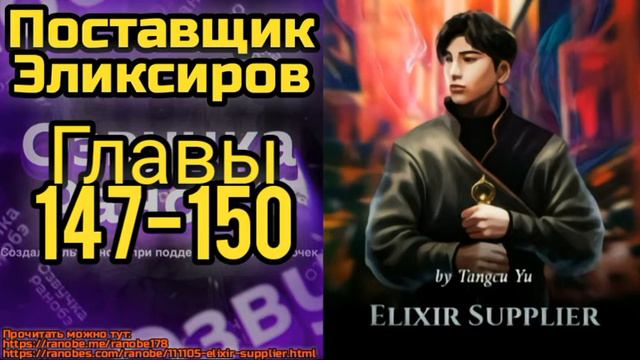 Ранобэ Поставщик Эликсиров Главы 147-150 смотреть онлайн
