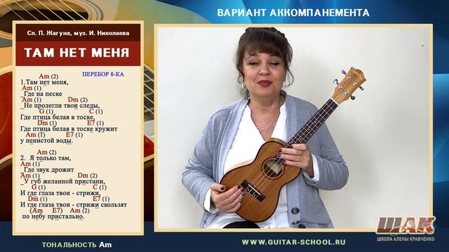 ТАМ НЕТ МЕНЯ на УКУЛЕЛЕ – Севара. Аккорды Am. Как играть на укулеле песню смотреть онлайн