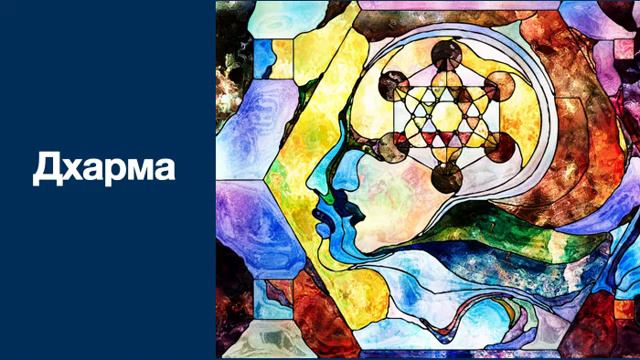 Что такое Дхарма?