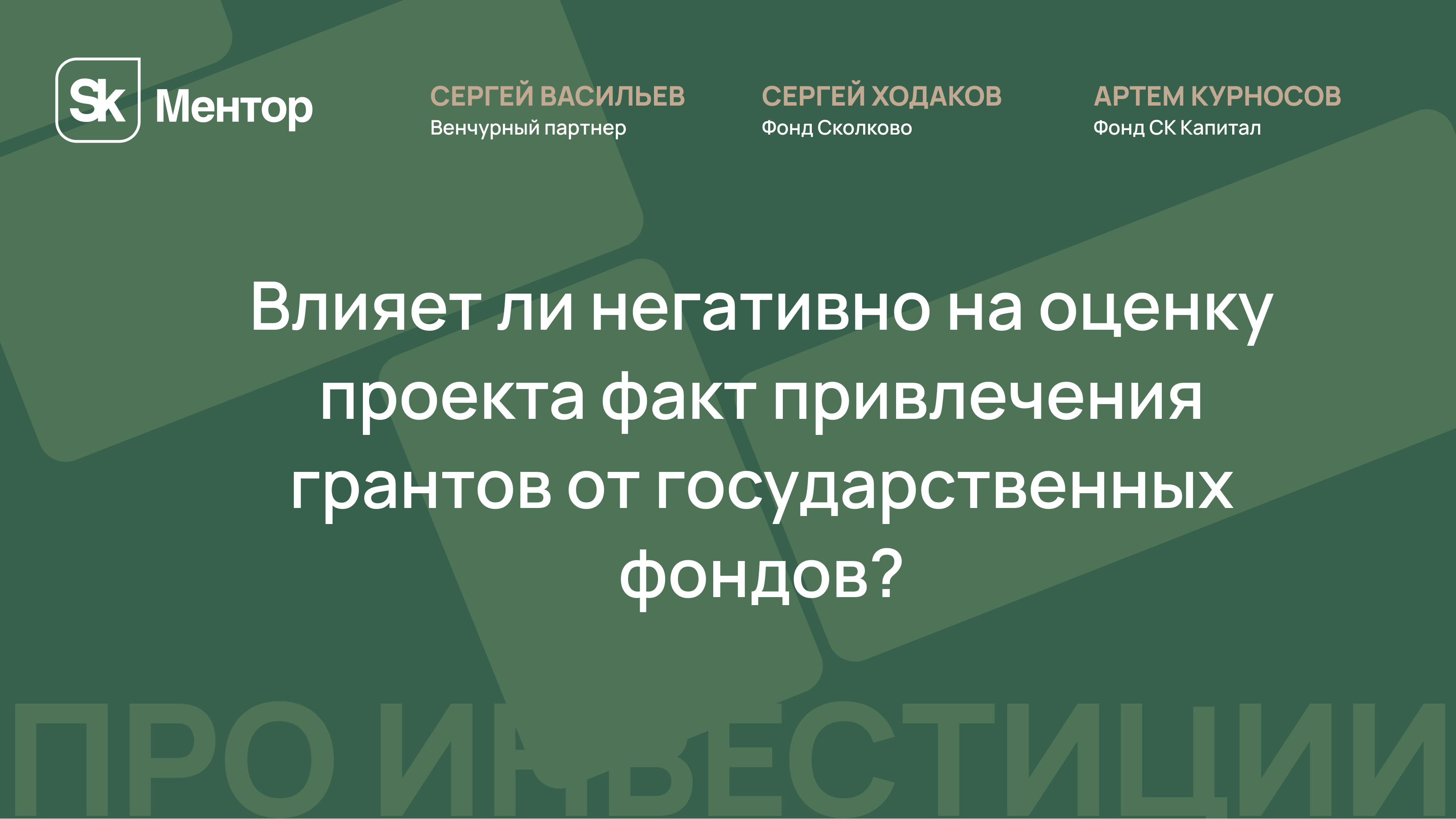 Влияет ли негативно на оценку проекта факт привлечения грантов от государственных фондов?