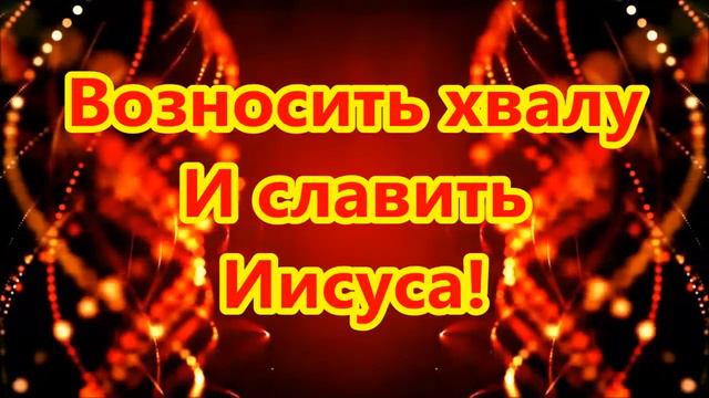 Будем петь, петь, петь