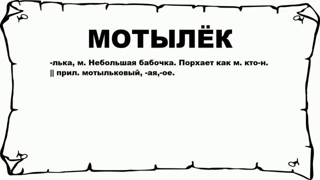 МОТЫЛЁК - что это такое? значение и описание смотреть онлайн