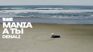 Mania - А Ты | Denali | rework: PROfan
