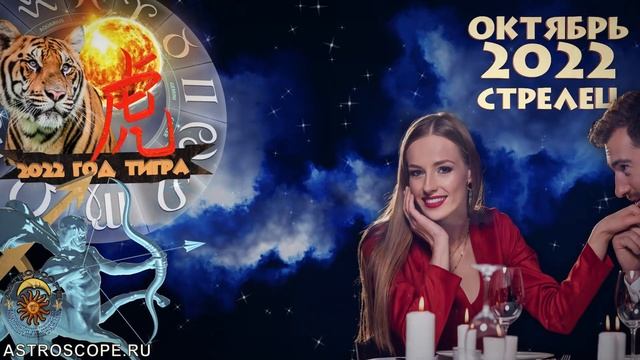 Гороскоп на Октябрь 2022 СТРЕЛЕЦ смотреть онлайн