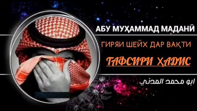 Абу Мухаммад Мадани