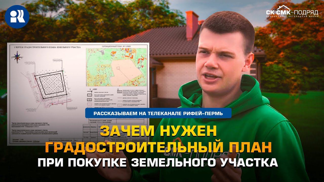Зачем нужен градостроительный план при покупке земельного участка. смотреть онлайн