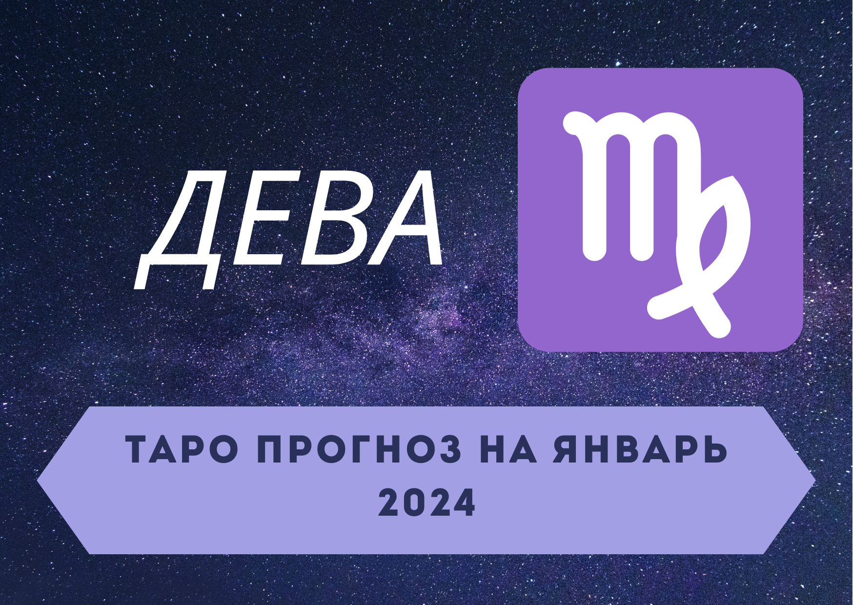 ДЕВА: Таро прогноз на январь 2024! + розыгрыш! смотреть онлайн