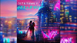 5sta Family - Неважно