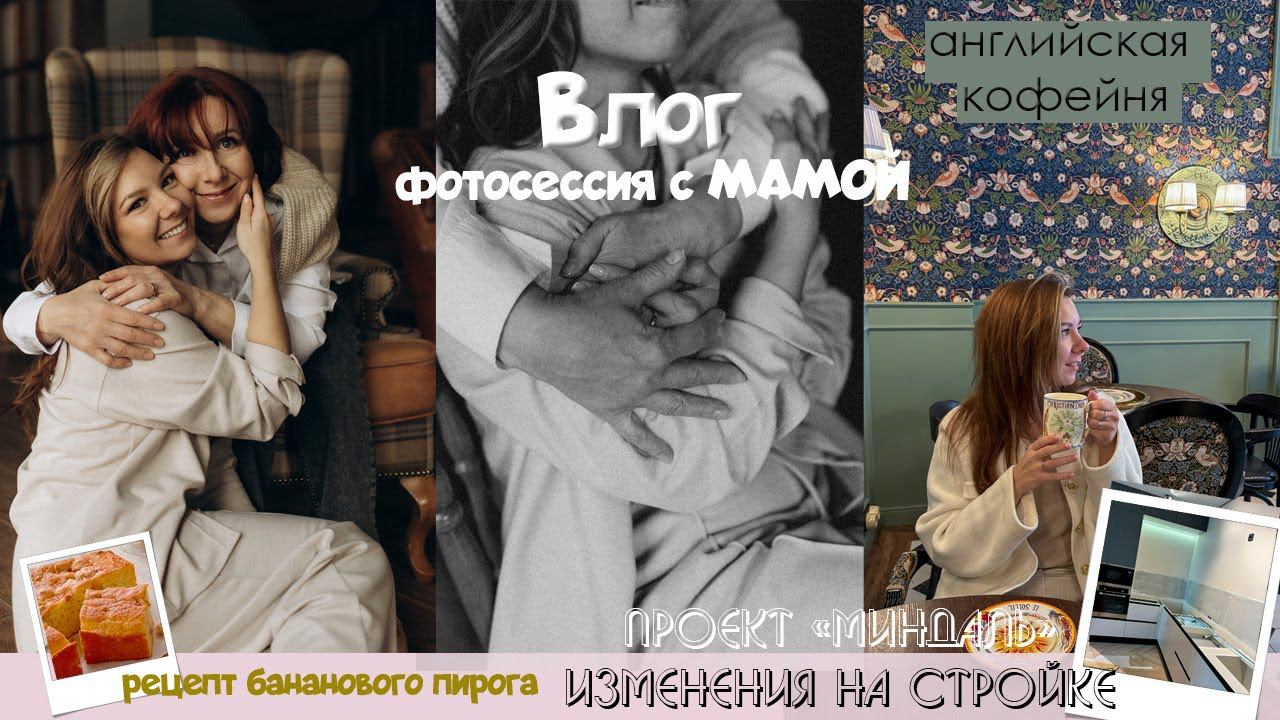 ВЛОГ фотосессия с мамой/ проект миндаль/ английская кофейня/ рецепт банановой шарлотки смотреть онлайн
